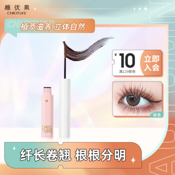 价格走势分析:稚优泉睫毛膏02棕色纤长卷翘浓密根根分明持久不易晕染推荐