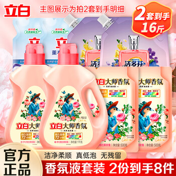 立白大师香氛洗衣液玫瑰花香机洗手洗衣液旅行装柔顺护衣持久留香 【拍2套16斤】大师香氛液套装
