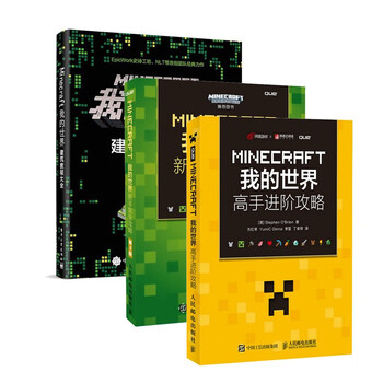 Minecraft我的世界新手完全攻略第3版 高手进阶攻略 建筑教程大全零基础学minecr 摘要书评试读 京东图书