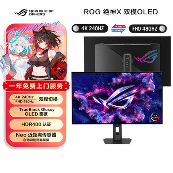 华硕ROG 绝神X 双模OLED32英寸4K显示器电竞显示器4K240Hz双模1K480Hz HDR10 Free Sync无撕裂HDMI2.1