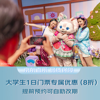 【1日门票】- 大学生优惠（大学生/研究生） 香港迪士尼乐园 景点门票