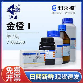 沪试 金橙1 BS 25g 国药试剂 化学试剂