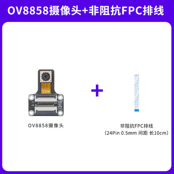 野火OV8858摄像头模块 800万像素 CMOS类型 mipi接口 适配鲁班猫 摄像头+非阻抗FPC排线