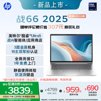 惠普（HP）战66 14英寸2025高性能轻薄笔记本电脑 英特尔酷睿Ultra5 32G 1T 2.5K 1年上门 战AI【国家补贴】