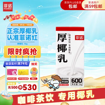 菲诺 厚椰乳 DIY调饮椰汁椰乳咖啡伴侣茶饮门店同款 植物乳 大盒 1kg