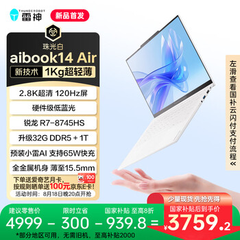 雷神aibook14Air 14英寸【国家政府补贴20%】高性能轻薄本AI办公笔记本电脑(R7 8745HS 2.8K屏 32G 1T)