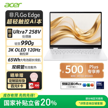 宏碁非凡Go Edge 14英寸笔记本电脑 1Kg轻薄大学生办公（Ultra7-258V 32G 1T OLED 3K 120Hz 触控屏）
