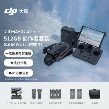  大疆 DJI Mavic 4 Pro 512GB 创作者套装(DJI RC Pro 2，增强图传)御4Pro三摄旗舰影像航拍机哈苏相机