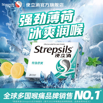 使立消Strepsils润喉糖止咳含片咽炎 咽喉炎镇痛嗓子疼痒喉咙肿痛咳嗽止疼药冰喉除口臭薄荷糖进口 【咳嗽鼻塞】强劲薄荷24粒