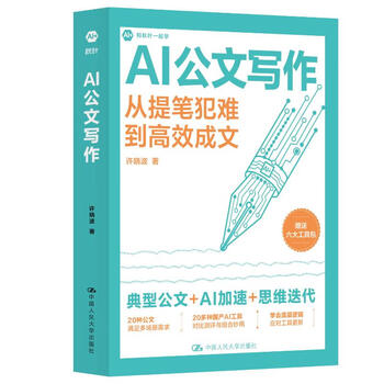 《AI公文写作:从提笔犯难到高效成文》 《AI公文写作:从提笔犯难到高效成文》
