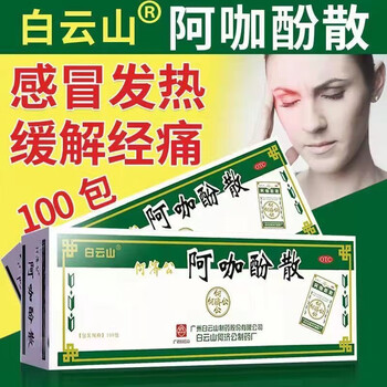 头痛粉老牌子阿咖酚散解热镇痛用于普通或流行引起的发热也用于缓解轻