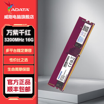 威刚万紫千红DDR4普条3200办公台式机电脑内存条家用升级 DDR4 16G 3200 【兼容2666】