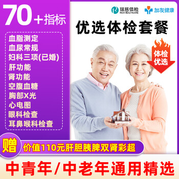 瑞慈健康优选C体检套餐中青老年男女报告全国70门店通用年度深筛 健康优选套餐