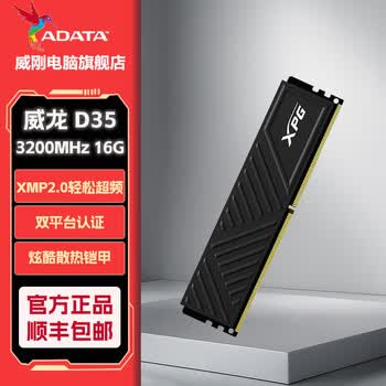 威刚XPG游戏威龙D35 DDR4内存条3200 3600台式机电脑电竞马甲内存视频剪辑适用intel/amd 16G黑条3200 【C16】