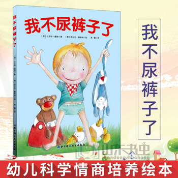 正版 我不尿裤子了 幼儿如厕绘本 幼儿科学情商培养绘本 儿童卡通动漫
