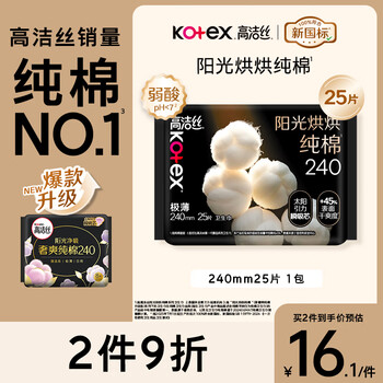 kotex 高洁丝 阳光烘烘卫生巾240mm25片日用姨妈巾京东自营旗舰