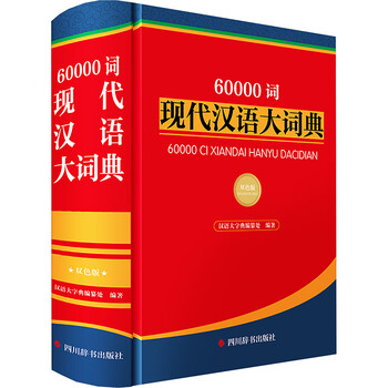 现代汉语分类词典（汉语大词典出版社） 现代汉语分类大词典- 图书- 豆瓣