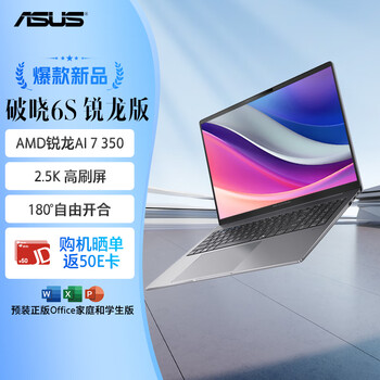 华硕破晓6S 锐龙版AI轻薄本16英寸指纹识别商务笔记本电脑（AI 7 350 32G 1TB 2.5K144Hz）