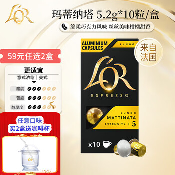 L'OR咖啡胶囊 阿拉比卡豆 法国进口 lor适用小米 雀巢Nespresso咖啡机 玛蒂纳塔-浓度5-效期至25年12月 5.2gx10粒/盒