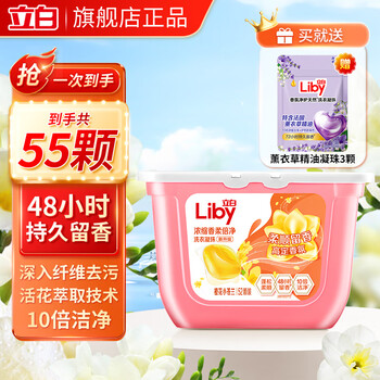 立白小苍兰洗衣凝珠10倍洁净浓缩洗衣液持久留香多效洗衣珠洗衣球 【大盒装】高定留香小苍兰套装55颗