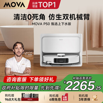 Mova扫地机器人扫拖一体自动清洗集尘 地机扫地洗地机吸洗拖一体热水洗拖布烘干拖【P50甄选】上下水版