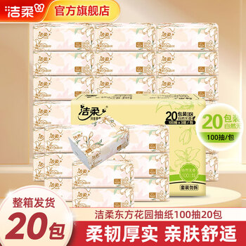 洁柔抽纸繁花系列柔韧软抽可湿水面巾纸卫生纸餐巾纸擦手纸整箱家用 3层 100抽*20包