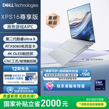 戴尔（DELL）国家补贴笔记本电脑16 Premium XPS尊享版 AI商务轻薄本 第2代酷睿Ultra9 32G 1T RTX5060 4K OLED