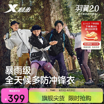 特步 羽翼2.0 户外三防冲锋衣