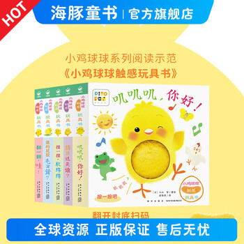 【点读版】小鸡球球触感玩具书全5册 0-6-12月龄新生儿 1-2-3岁婴幼儿早教认知启蒙玩具书 硬壳撕不烂纸板书 叽叽叽你好 宝宝触摸按压发声书洞洞书(支持小鸡球球豚小蒙点读笔) 小鸡球球触感玩具书