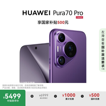 HUAWEI Pura 70 Pro 罗兰紫 12GB+512GB 超高速风驰闪拍 华为鸿蒙智能手机