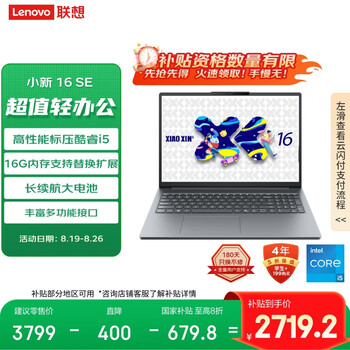 联想笔记本电脑小新16SE 2025 高性能轻薄本标压酷睿i5 16G 512G可扩展内存硬盘 办公【国家补贴20%】
