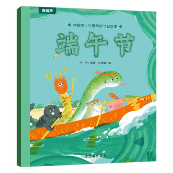 青葫芦中国节 中国传统节日绘本 3-6岁儿童绘本让孩子认识中国传统节日端午节故事书传统文化连环画 端午节