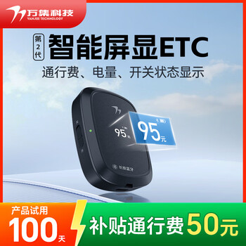 万集科技etc办理 无服务费2025升级屏显无卡ETC微信扣费全国通用通行95折