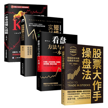 金融与投资图书套装4册：股票大作手操盘法