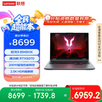 联想来酷斗战者 战7000 2025 电竞游戏本电脑(锐龙9 8945HX 32G 1T RTX5070 2.5K 180Hz灰)国家补贴20%