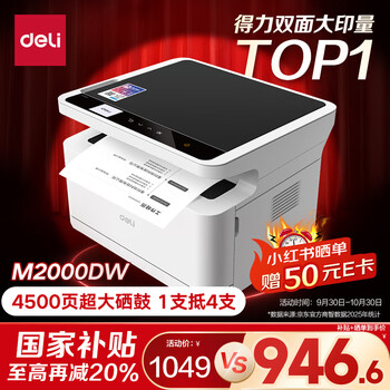 国家补贴：得力 M2000DW 黑白激光打印机