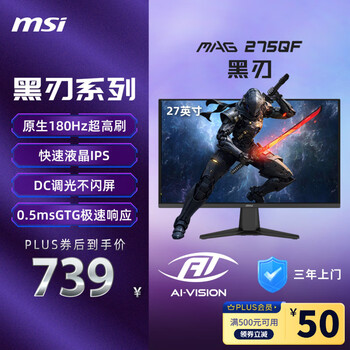 微星(MSI)27英寸 2K180Hz 0.5ms 快速液晶IPS 护眼技术 电竞小金刚 游戏电竞显示器显示屏 MAG 275QF 黑刃