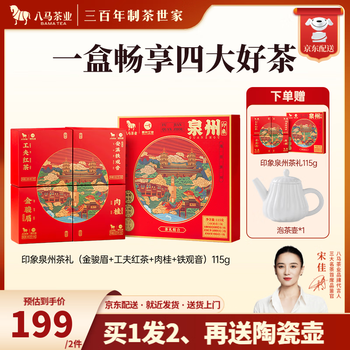 八马茶业 Plus：八马茶业x泉州文旅 四大茶叶礼盒装 115g（买1送1）