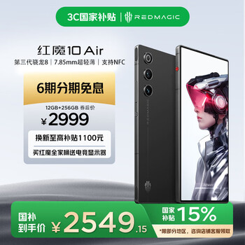 国家补贴：红魔 Redmagic 10 Air 手机 12GB+256GB 疾影黑