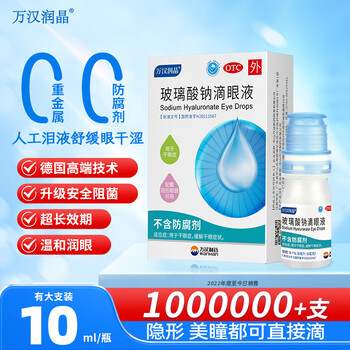万汉润晶 玻璃酸钠滴眼液 0.1%*5ml 1盒装  限量促销