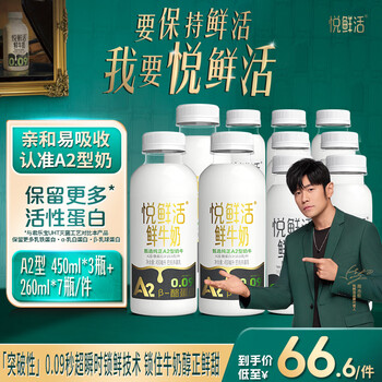 悦鲜活 鲜牛奶 A2β-酪蛋白 260ml*7+450ml*3