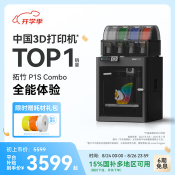拓竹P1SC 3D打印机桌面家用FDM全自动调平大尺寸多色高速3d打印机器bambulab【大陆版】 P1S多色套装(含单机+AMS)