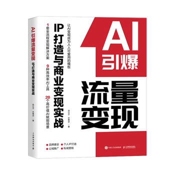 《AI引爆流量变现:IP打造与商业变现实战》 《AI引爆流量变现:IP打造与商业变现实战》