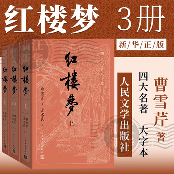 红楼梦人民文学出版-京东商城