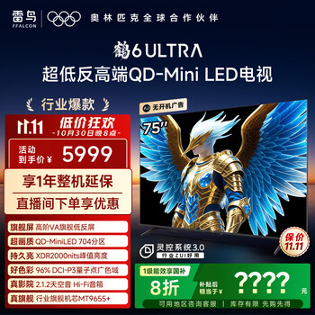 TCL雷鸟电视 75鹤6 Ultra 25款(PLUS版) 75英寸QD-MiniLED高阶VA 家电国家补贴电视75S595C Ultra-A