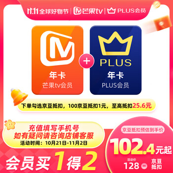 【买一赠一】芒果TV会员12个月年卡+京东Plus年卡