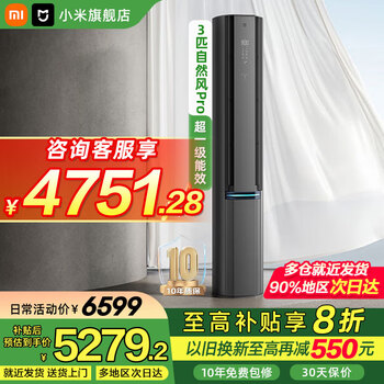 小米(MI)空调米家 3匹 新一级能效 自然风Pro双出风 智能互联 客厅变频冷暖立式空调柜机【国家补贴20%】 3匹 一级能效 自然风Pro