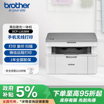 兄弟（brother）DCP-L1638W黑白激光 学生作业家用打印机 支持微信远程操作 打印复印扫描多功能一体机