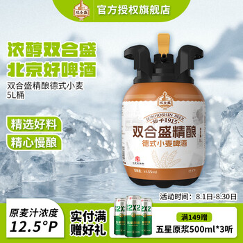 有券的上：双合盛 12.5° 浓醇精酿德式小麦啤酒 5L
