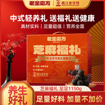 老金磨方红枣核桃黑芝麻丸礼盒 豆乳饮料糕点送礼送亲友企业团购 芝麻福礼1.15kg*2盒（发两盒）